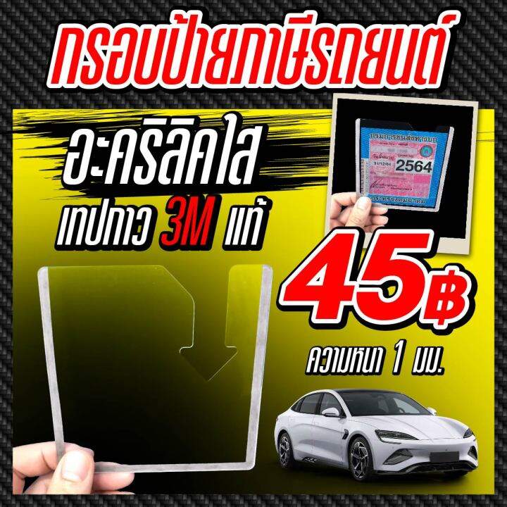 กรอบป้ายภาษีรถยนต์-อะคริลิคใส-เทปกาว-3m-แท้