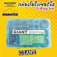 กล่องโอริงเซอร์วิส โอริง - O-Ring Kit สำหรับ Komatsu (GIANT) อะไหล่ แบคโฮ อะไหล่รถขุด อะไหล่รถแมคโคร อะไหล่รถแบคโฮ