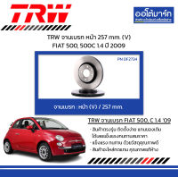 TRW จานเบรก หน้า 257 mm. (V) FIAT 500, 500C 1.4 ปี 2009