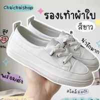 ?น่าซื้อ Chaichaiพร้อมส่งรองเท้าผ้าใบผู้หญิง รองเท้าผ้าใบสีขาว ♡สไตล์ ♡ ใส่สบาย มินิมอล ง่าย  สีเบจ/ขาว น่ารัก Very Hot รองเท้าผ้าใบ ผู้หญิง ผู้ชาย