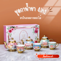 ชุดกาน้ำชา 4in1 (คละลาย) ชุดถ้วยน้ำชา เซรามิก ลายดอกไม้ ถ้วยน้ำชา ชุดของขวัญ ของชำร่วย