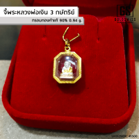 จี้พระหลวงพ่อเงิน 3 กษัตริย์ #7 กรอบทองคำแท้ 90%