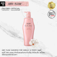 SHISEIDO Sublimic Airy Flow Shampoo 500ml for dry &amp; frizzy hair ซิเซโด้ แอรี่ โฟล์ว แชมพู เพื่อเส้นผมแห้ง ชี้ฟู จัดทรงยาก