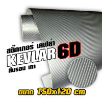 สติ๊กเกอร์ เคฟล่า 6D สีบรอน เทา  Sticker Kevlar 6D สำหรับตกแต่ง รถยนต์ รถจักรยานยนต์ ขนาด 150x120 cm