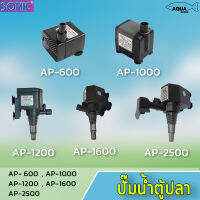 ปั๊มน้ำ SONIC AP-600/1000/1200/1600/2500/3000/3500 ปั้มตู้ปลา ปั้มทำน้ำพุ ทำน้ำหมุนเวียน ปลูกผักไฮโดรโปนิกส์