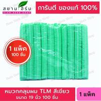 หมวกตัวหนอน (สีเขียว) (1 แพ๊ค 100 ชิ้น ) หมวกทางการแพทย์   หมวกคลุมผม  ขนาด 19 นิ้ว  มาตรฐาน โรงพยาบาล ราคาโรงงาน