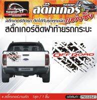 OFF ROAD ลายล้อรถติดฝาท้าย สติ๊กเกอร์ติดรถทั่วไป สีดำ, ขาว, เทา ติดได้กับรถทุกชนิด 1ชุดมี 1ชิ้น