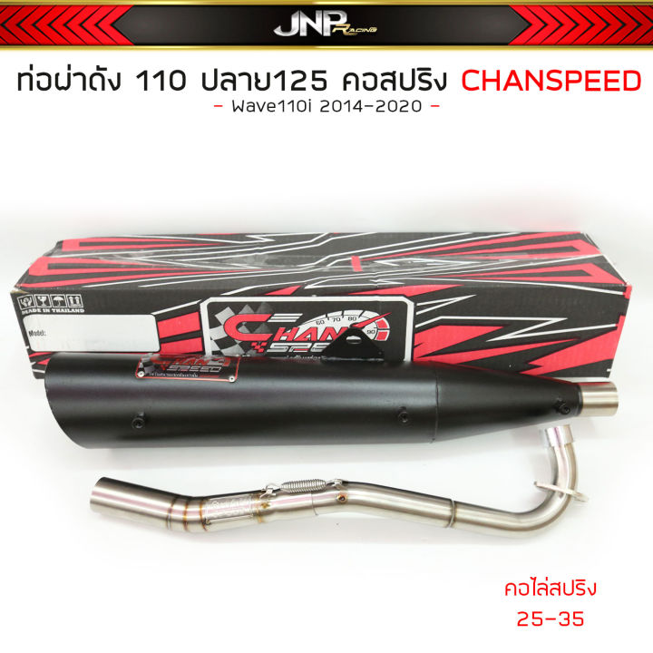 ท่อผ่าดังปลาย125-ชาญสปีด-ไส้แป๊ปตะแกรง-จุกโต45มิล-คอสปริง-25-35-wave110i-wave100subox-wave125เก่า-วาฬ