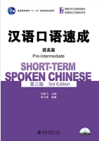 汉语口语速成（第3版）（英文注释本）提高篇 Short-term Spoken Chinese Pre-Intermediate (3nd Edition) - Textbook