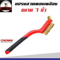 แปรงลวดทองเหลือง 7 นิ้ว แปรงมินิ 7" CROWN (ขนทองเหลือง / ขนแสตนเลส)