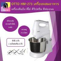 เครื่องผสมอาหาร OTTO ออตโต้ รุ่น HM-273  เครื่องตีแป้ง ตีไข่ ตีวิปครีม เครื่องตีฟองนม ปรับระดับความเร็วได้ 5 ระดับ