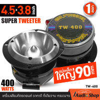 [1Pc.] ทวิตเตอร์ ทวิตเตอร์อลูมิเนียม ขนาด3.8x4.5นิ้ว วอยซ์คอยล์1.75นิ้ว Super Tweeter TW-400 จำนวน1ดอก iaudioshop