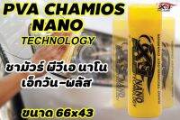 ผ้าชามัวร์พีวีเอ เนื้อเรียบ (ใหญ่) NANO TECHNOLOGY CHAMIOS X-1PLUS ขนาด66x43