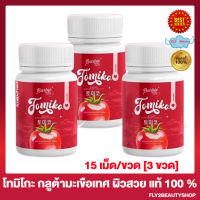 Tomiko Gluta โทมิโกะ กลูต้ามะเขือเทศ มะเขือเทศอัดเม็ด อาหารเสริมผิว [15 เม็ด/กระปุก] [3 กระปุก]