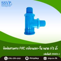 ข้อต่อสามทาง PVC เกลียวนอก-เกลียวใน 1/2" (4 หุน) รหัสสินค้า 54401-I