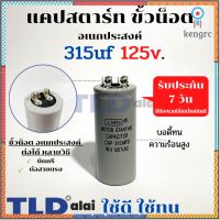 คาปาซิเตอร์สตาร์ท แคปสตาร์ท 315uF 125V. คาปาซิเตอร์ ยี่ห้อ LMG ยอดขายดีอันดับหนึ่ง