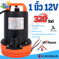 KAYANA ปั๊มแช่ DC 12V  ต่อแบตเตอร์รี่ หรือ  solar cell โดยตรงได้!! ขนาด1 นิ้ว ปั๊มจุ่มไดโว่ ปั๊มน้ำ ปั๊มแช่กระแสตรง ปั๊มแช่ไฟฟ้า 320W ขดลวดทองแดง 100%