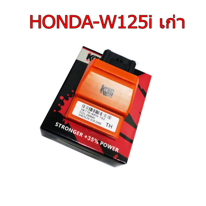 กล่องเปิดรอบ KING สำหรับ HONDA-W125i เก่า รุ่นไฟเลี้ยวบังลม แรงขึ้น 35%