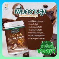 แคลเซียมโกโก้ (ส่งฟรี) ?Cocoa cal mix shake โกโก้เพิ่มสูง โกโก้ แคลเซียมสูง เพิ่มมวลกระดูก