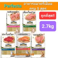 Perfecta Salmon Indoor Bonito Senior7+ Kitten &amp; Mother 2.7kg Cat เพอร์เฟคต้า อาหารแมวพรีเมี่ยมครบ 5 สูตร ถุงขนาด 2.7 กิโลกรัม