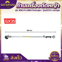 ก้านเครื่องตัดหญ้า  RBC411,NB411,GX35 ครบชุด ก้าน หัวเกียร์ กกเพลา เปลี่ยนใส่ได้ทันที พร้อมใช้งาน