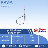 ชุดมินิสปริงเกลอร์สูง 40ซม. รุ่น PRO-7 SET รหัส 351-24150-10 (แพ็ค 10 ชุด)