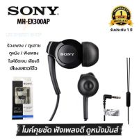 ประกัน 1ปี หูฟัง SONY MH-EX300AP หูฟัง ของแท้ หูฟังแบบมีสาย หูฟัง เบสหนัก พร้อมไมโครโฟน หูงฟัง หูงฟังของแท้ หูฟังอินเอียร์ หูฟังสาย ส่งฟรี