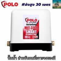 #เจาะจงของดี ส่งสูง 30 เมตร ปั๊มน้ำ อัตโนมัติ ออโต้ POLO 370W + ฝาครอบ #รับประกันสินค้า 1 ปี ( ประหยัดไฟ มากๆ )