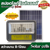 L&amp;T SUNSAVE สปอร์ตไลท์โซล่าเซล์ รุ่น 2000W ไฟโซล่าเซลล์ Solar light ไฟสปอร์ตไลท์ led ไฟโซล่าเซล Outdoor Waterproof แผงโซล่าเซลล์