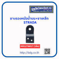 MITSUBISHI ยางรองหม้อนํ้าบน+ขาเหล็ก มิตซูบิชิ STRADA (1ชิ้น) MR127881T