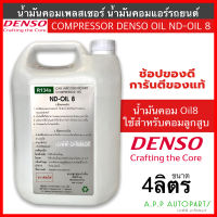 น้ำมันคอมแอร์ Oil8 ไซส์ใหญ่ 4L น้ำยาแอร์ r134a (ของแท้ Denso) ขนาด 4 ลิตร คอมแอร์ น้ำมันคอม oil น้ำมัน คอมแอร์รถยนต์