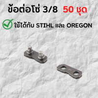 ข้อต่อโซ่ 3/8 (50ชุด) ใช้กับ STIHL OREGON ฯลฯ