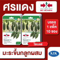 ผักซอง ศรแดง มะระขี้นก ไซเบอร์ F1 บรรจุแพ็คล่ะ 10 ซอง ราคา 230 บาท