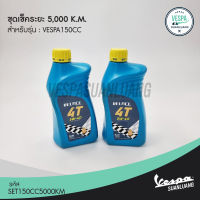 ชุดเช็คระยะ 5,000 K.M. vespa 150 cc ขึ้นไป (SET150CC5000KM)