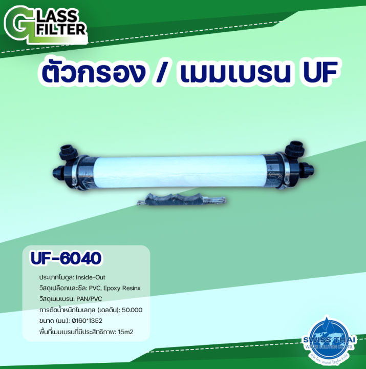 uf-membrane-6040-เมมเบรน-uf-6040-by-swiss-thai-water-solution