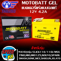 แบตมอไซ,แบตเตอรี่,แบตเตอรี่มอเตอร์ไซค์,แบตเตอรี่แห้ง, เจลแท้ MOTOBATT GEL YTZ5S YAGUSO 12V 4.2AMP ไฟแรงไม่มีตก สำหรับ WAVE,CLICK,คลิก,เวฟ110i,เวฟ125,SONIC,NICE,SPARK