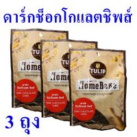 ดาร์กช็อกโกแลตชิพส์ Dark Chocolate Chips ดาร์กช็อกโกแลต เบเกอรี่ ขนมทำเบเกอรี่ ตราทิวลิป Chocolate Chips 3 ถุง