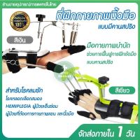 อุปกรณ์ดามมือ ออกกำลังนิ้วมือ สร้างกล้ามเนื้อนิ้วมือ ดัดนิ้วมือ ที่ฝึกกายภาพนิ้วมือ [แบบมีคานสปริง]