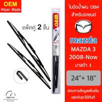 OEM 009 ใบปัดน้ำฝน สำหรับรถยนต์ มาสด้า 3 2008-now ขนาด 24/18 นิ้ว รุ่นโครงเหล็ก แพ็คคู่ 2 ชิ้น Wiper Blades for Mazda 3 2008-now Size 24/18 inch