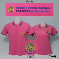 เสื้อโปโล กรมการปกครอง แขนสั้น สีชมพู ปักหน้าหลัง - Siraviwat