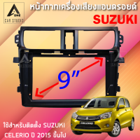 หน้ากากแอนดรอยด์ (BNA-SU061N) หน้ากากเครื่องเสียง หน้ากากวิทยุ ขนาด 9 นิ้ว สำหรับ SUZUKI CELERIO ปี 2015 ขึ้นไป