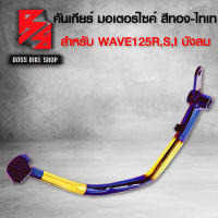 คันเบรค WAVE-125,เวฟ125R,เวฟ125S,เวฟ125i บังลม งาน 10A สีทอง-ไทเท