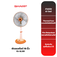 SHARP พัดลมตั้งพื้น ขนาด 18 นิ้ว รุ่น PJ-SL181 [รับประกันสินค้า 3 ปี]