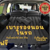 ที่นอนในรถยนต์ ที่นอนในรถ SUV สีดำ เบาะนอนในรถ ที่นอนปิกนิค Car air bed ที่นอนเบาะหลังรถยนต์ ฟรีปั้มลม และอุปกรณ์ครบชุด