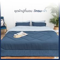 SANTA ชุดผ้าปูที่นอน ผ้านวม สีกรม-ฟ้า Premium supersoft 3.5/5/6 ฟุต ผ้านุ่ม นอนสบาย