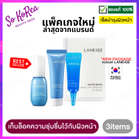 เซ็ตบำรุงหน้า moisturizing Laneige Water Bank Hydro Kit 3 Items เซ็ต เติมน้ำให้ผิว มอยส์เจอร์ไรเซอร์ ล็อค ความชุ่มชื้นไว้ในผิว ลดเลือนความหมองคล้ำ ร้าน Sokorea