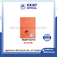 ?สมุดรายงาน มีเส้น 1 หน้า A4 (60 แกรม 50 แผ่น) BSP NP4156 | KKNT