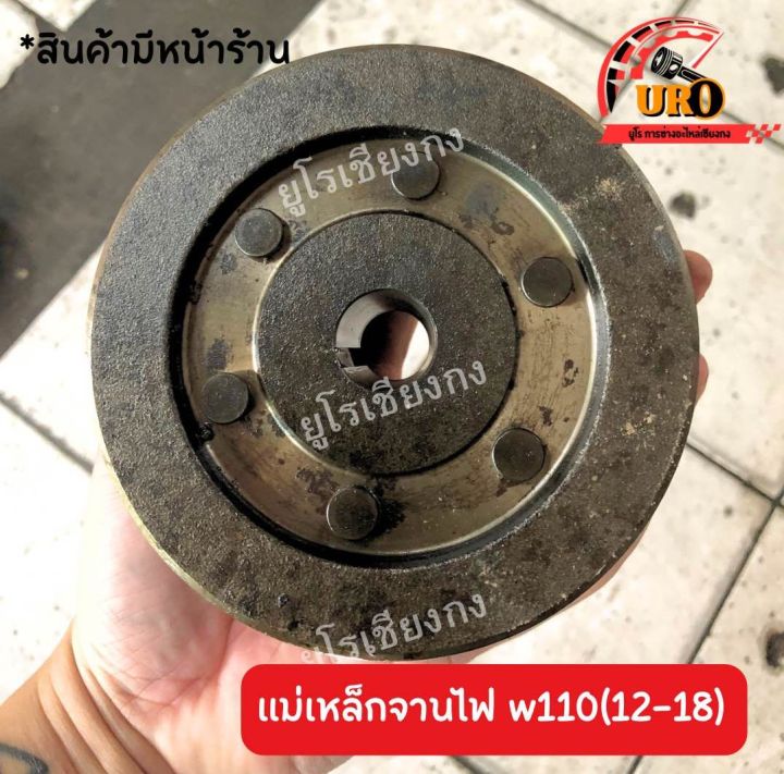 แม่เหล็กจานไฟ-เวฟ110i-12-18-มือสองของแท้-ถอดออกจากตัวรถ