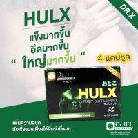 พร้อมส่ง กล่อง 4 แคปซูล Hulx อาหารเสริมผู้ชาย แกร่ง อึด ถึก ทน Dr.X Hulx | แบรนด์ Dr.Jel