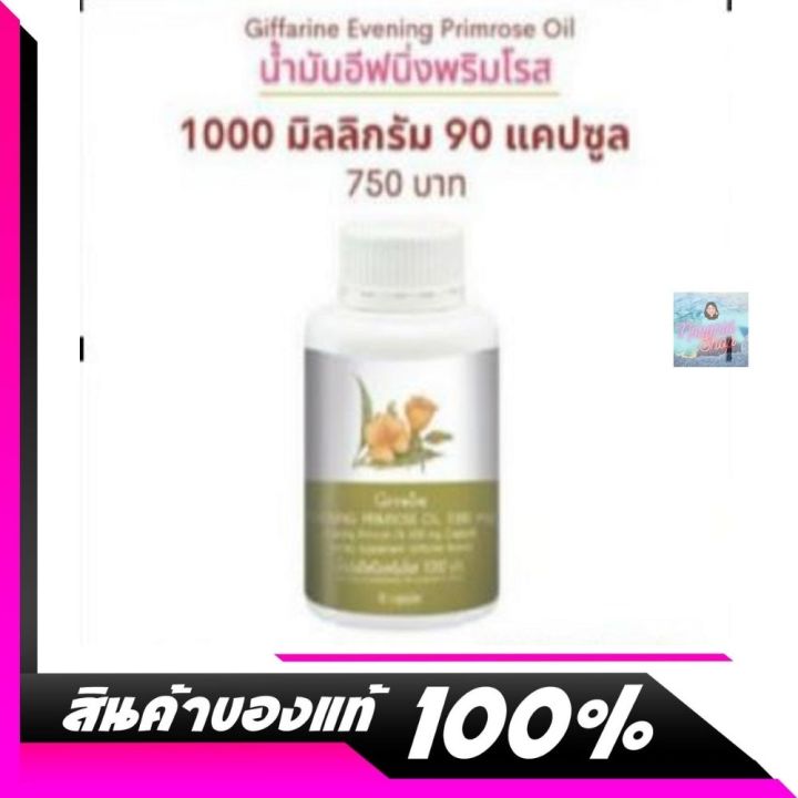 กิฟฟารีน-น้ำมัน-อีฟนิ่งพริมโรส-ขนาด-1000-mg-90-แคปซูล-giffarine-evening-primrose-oil